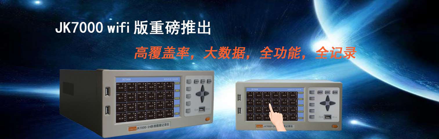 JK7000多路溫度測試儀