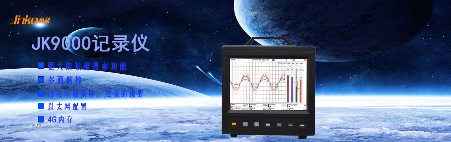 JK9000多路數(shù)據(jù)記錄儀
